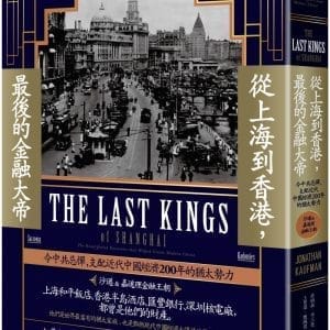 從上海到香港，最後的金融大帝：令中共忌憚，支配近代中國經濟200年的猶太勢力【沙遜&嘉道理金融王朝】