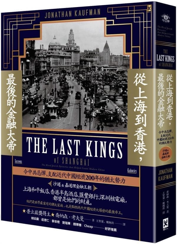 從上海到香港，最後的金融大帝：令中共忌憚，支配近代中國經濟200年的猶太勢力【沙遜&嘉道理金融王朝】