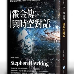 霍金傳：與時空對話