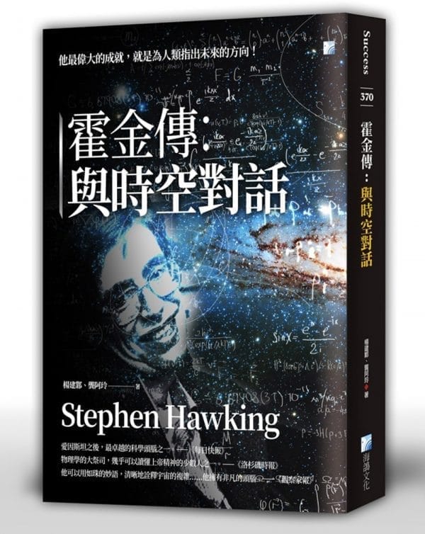 霍金傳：與時空對話