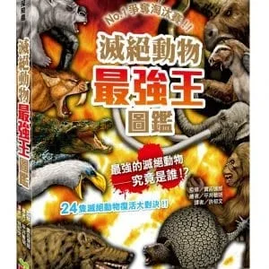 滅絕動物最強王圖鑑：NO.1爭奪淘汰賽（新版）