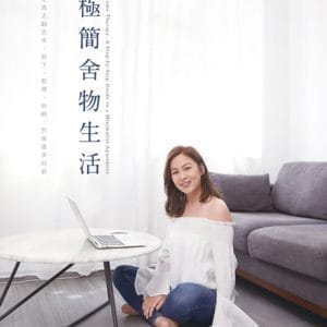 極簡舍物生活