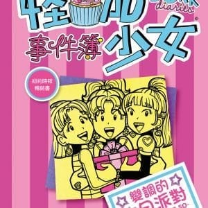 怪咖少女事件簿13：變調的生日派對（平裝）