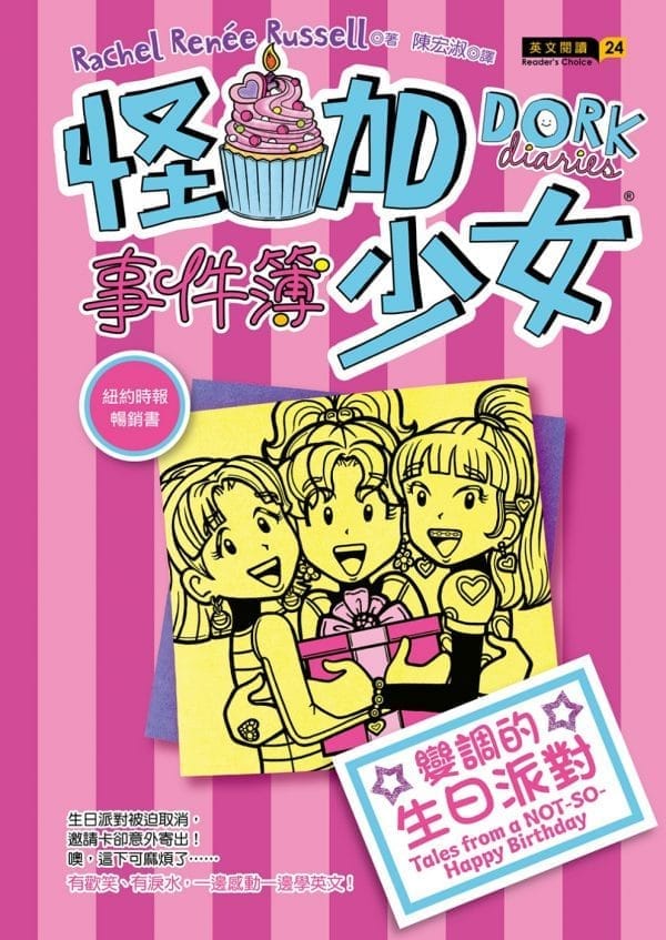 怪咖少女事件簿13：變調的生日派對（平裝）