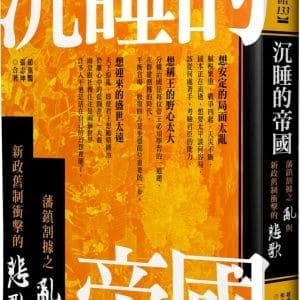 沉睡的帝國：藩鎮割據之亂與新政舊制衝擊的悲歌