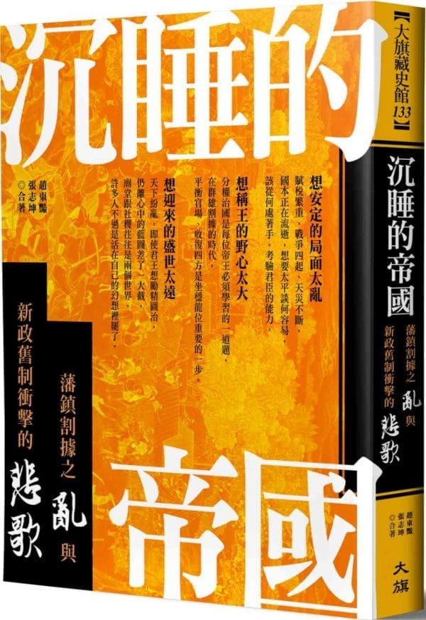沉睡的帝國：藩鎮割據之亂與新政舊制衝擊的悲歌