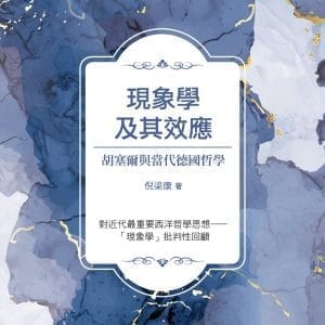 現象學及其效應：胡塞爾與當代德國哲學
