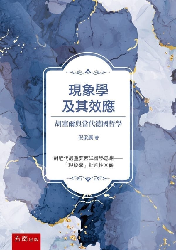 現象學及其效應：胡塞爾與當代德國哲學