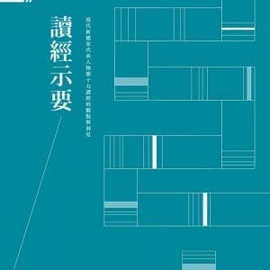 讀經示要