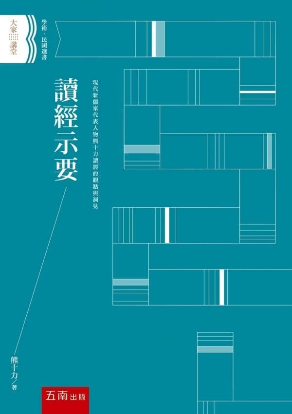 讀經示要