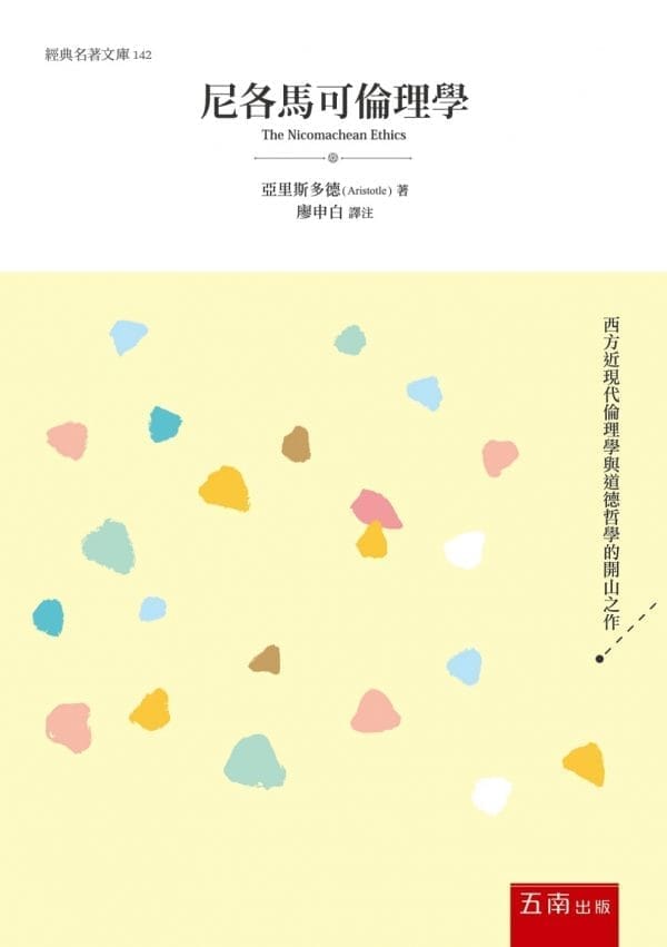 尼各馬可倫理學
