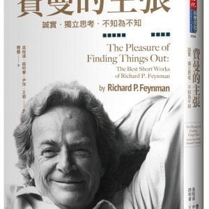 費曼的主張：誠實．獨立思考．不知為不知