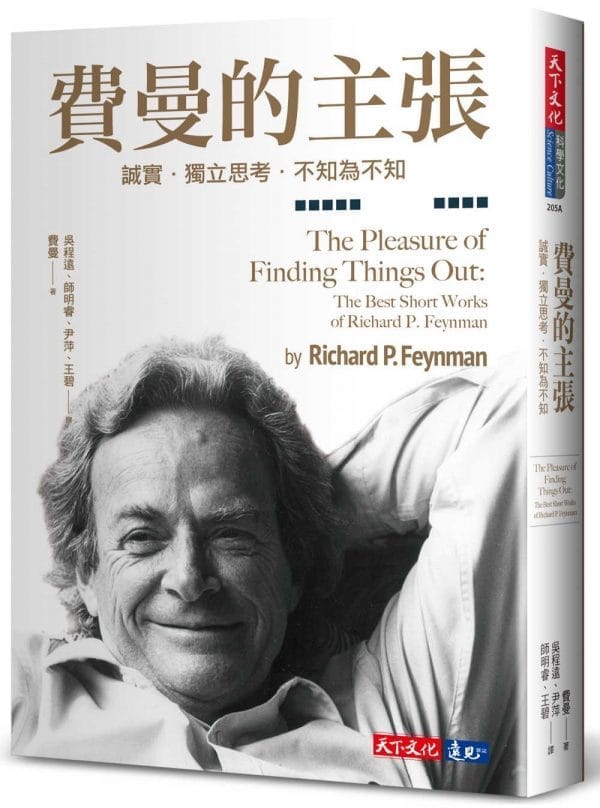 費曼的主張：誠實．獨立思考．不知為不知