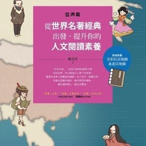 從世界名著經典出發，提升你的人文閱讀素養（亞洲篇）