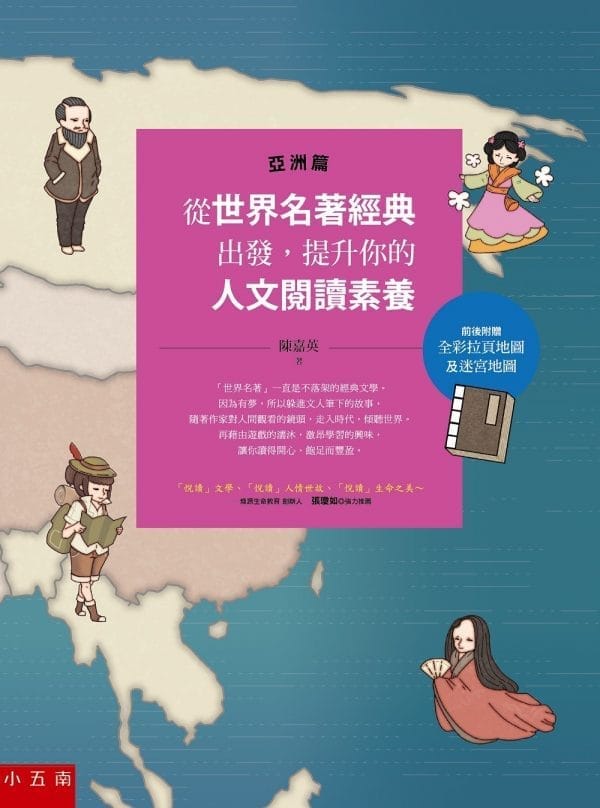 從世界名著經典出發，提升你的人文閱讀素養（亞洲篇）