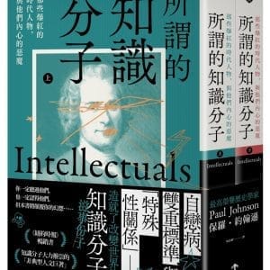 所謂的知識分子：那些爆紅的時代人物，與他們內心的惡魔（上、下冊不分售）