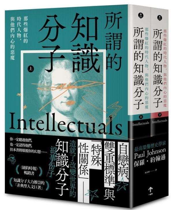 所謂的知識分子：那些爆紅的時代人物，與他們內心的惡魔（上、下冊不分售）