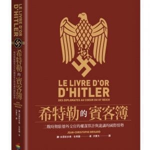 希特勒的賓客簿：二戰時期駐德外交官的權謀算計與詭譎的國際情勢