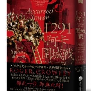 1291阿卡圍城戰：十字軍保衛聖地的最後一戰