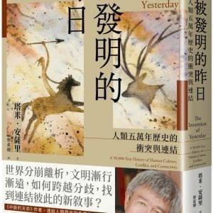 被發明的昨日：人類五萬年歷史的衝突與連結