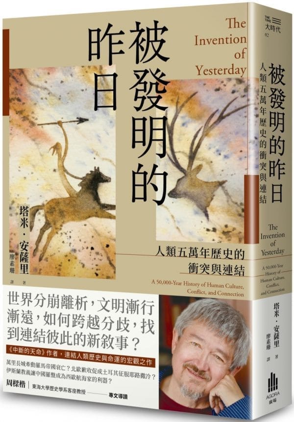 被發明的昨日：人類五萬年歷史的衝突與連結