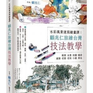水彩風景速寫繪畫課：顧兆仁旅繪台灣技法教學