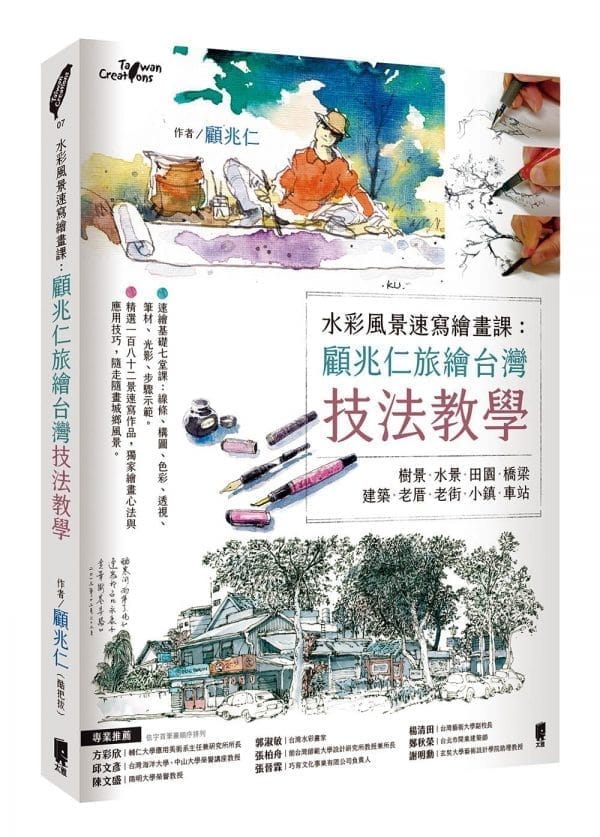 水彩風景速寫繪畫課：顧兆仁旅繪台灣技法教學