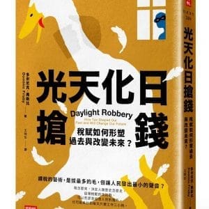 光天化日搶錢：稅賦如何形塑過去與改變未來？