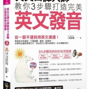 英文口譯大師教你3步驟打造完美英文發音（免費附贈1CD＋「Youtor App」內含VRP虛擬點讀筆＋真人發音影片）