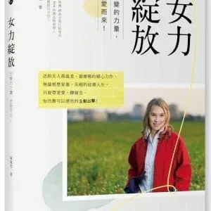 女力綻放：改變的力量，因愛而來！