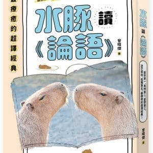 水豚讀《論語》