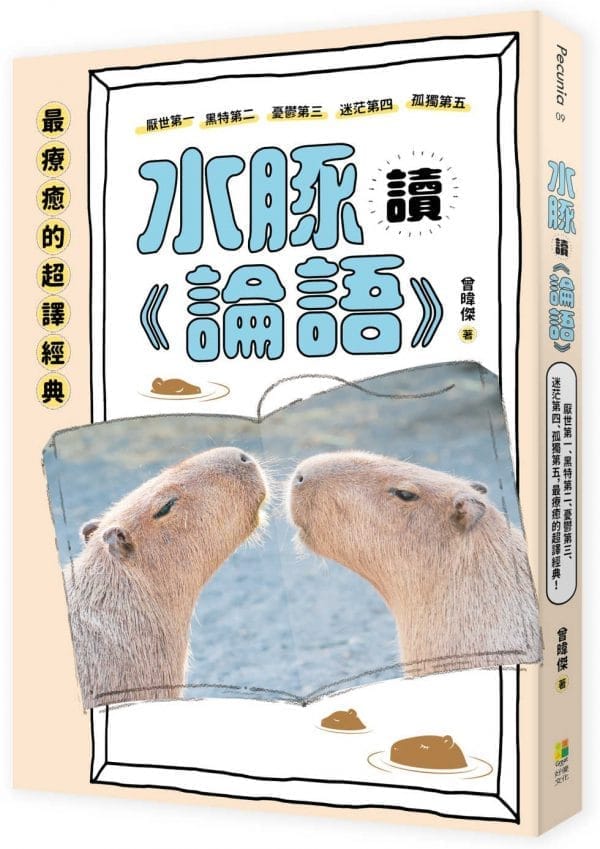 水豚讀《論語》