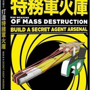 大規模毀滅小兵器 之 打造特務軍火庫