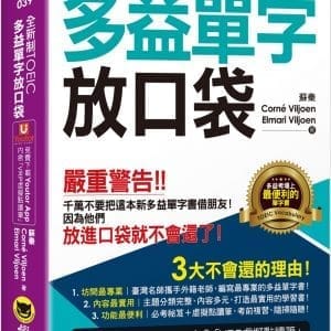 全新制TOEIC多益單字放口袋（附贈應試祕笈+「Youtor App」內含VRP虛擬點讀筆）（二版）