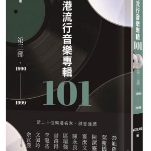 香港流行音樂專輯101．第三部（1990-1999）（連音樂CD）