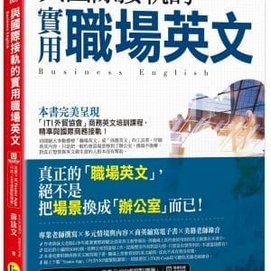 與國際接軌的實用職場英文（免費附贈「Youtor App」內含VRP虛擬點讀筆）(二版)