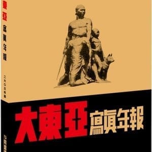 大東亞寫真年報 2603年版