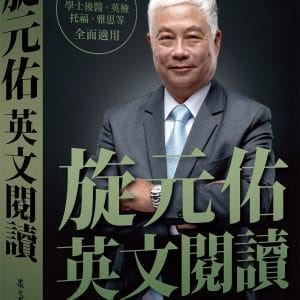 旋元佑英文閱讀