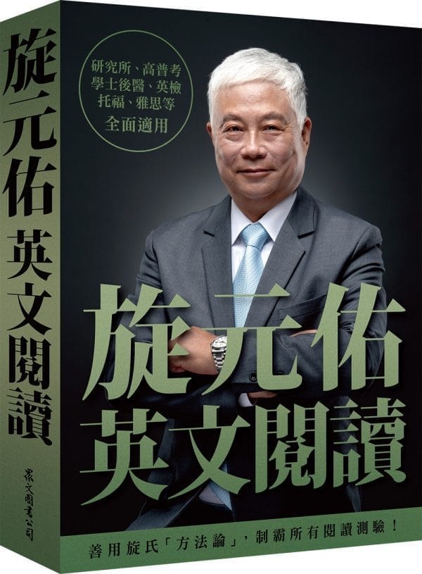 旋元佑英文閱讀