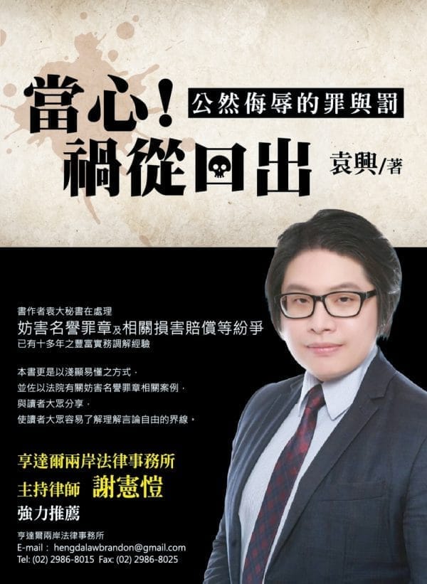 當心禍從口出：公然侮辱的罪與罰(新版)