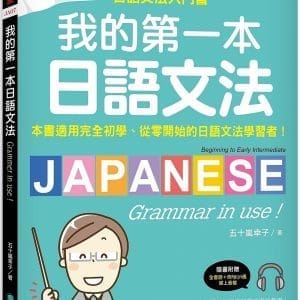 我的第一本日語文法：一看就懂的日語文法入門書，適用完全初學、從零開始的日語文法學習者！（附QR碼線上音檔）