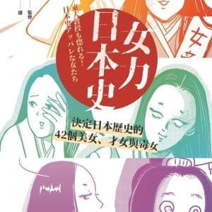 女力日本史：男人主宰歷史，女人主宰男人？！決定日本歷史的42個美女、才女與毒女