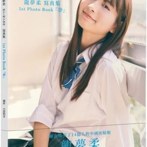 龍夢柔 寫真集 1st Photo Book『夢』
