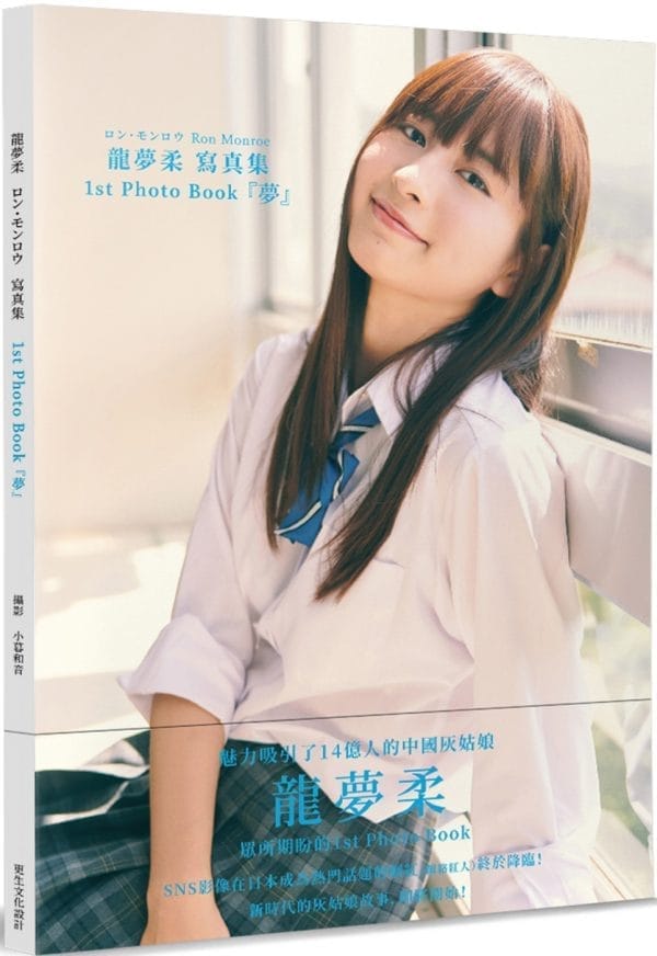 龍夢柔 寫真集 1st Photo Book『夢』