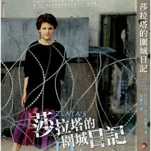 莎拉塔的圍城日記：塞拉耶佛烽火錄