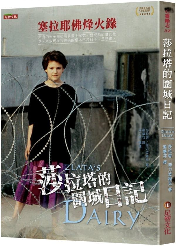 莎拉塔的圍城日記：塞拉耶佛烽火錄