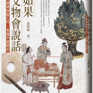 如果文物會說話：打開博物館大門，看懂中國歷史