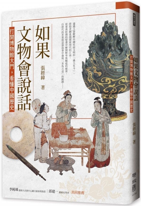 如果文物會說話：打開博物館大門，看懂中國歷史