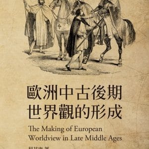 歐洲中古後期世界觀的形成