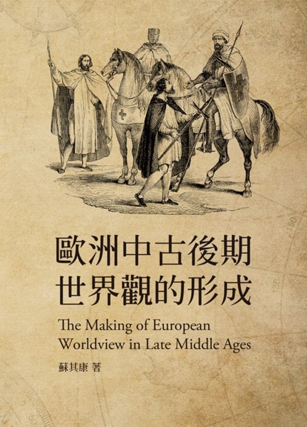 歐洲中古後期世界觀的形成